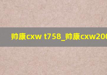 帅康cxw t758_帅康cxw200-t758